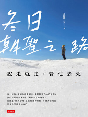 cover image of 冬日朝聖之路